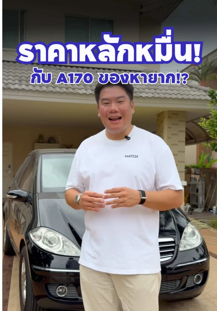A170 ราคาหลักหมื่น! ของดีหายาก