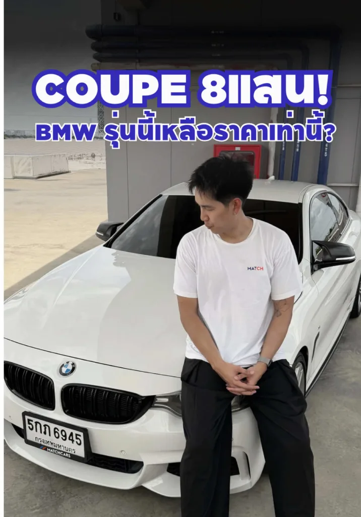420d คูเป้ 2 ประตูเท่ๆแบบนี้ ค่าตัว 799,000 เท่านั้น!!