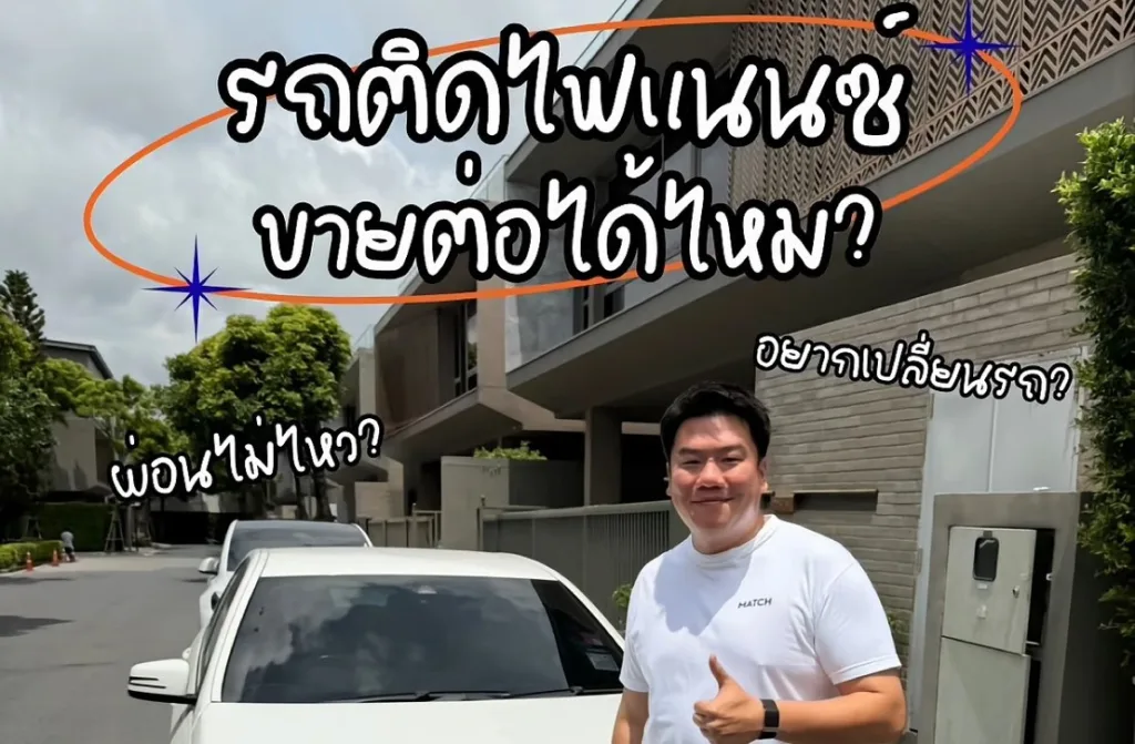 รถติดไฟแนนซ์ขายต่อได้ไหม?