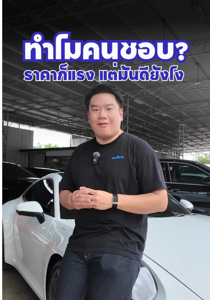 992 แพงกว่ารุ่นอื่น ทำไมมีแต่คนชอบคันนี้