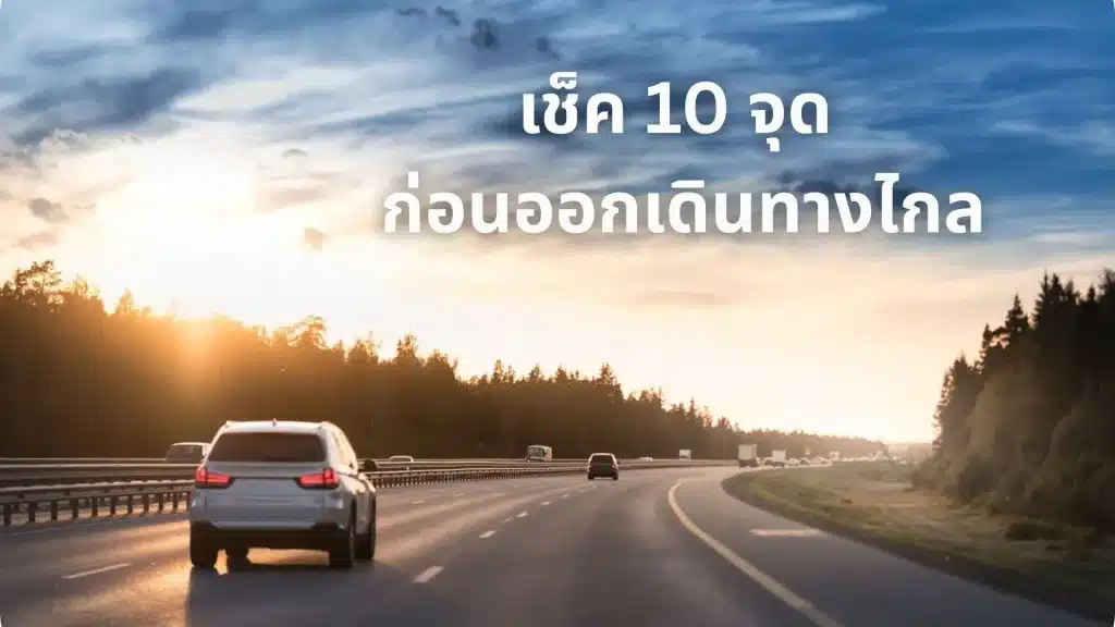 เช็ค 10 จุด ง่ายๆก่อนออกเดินทางไกล